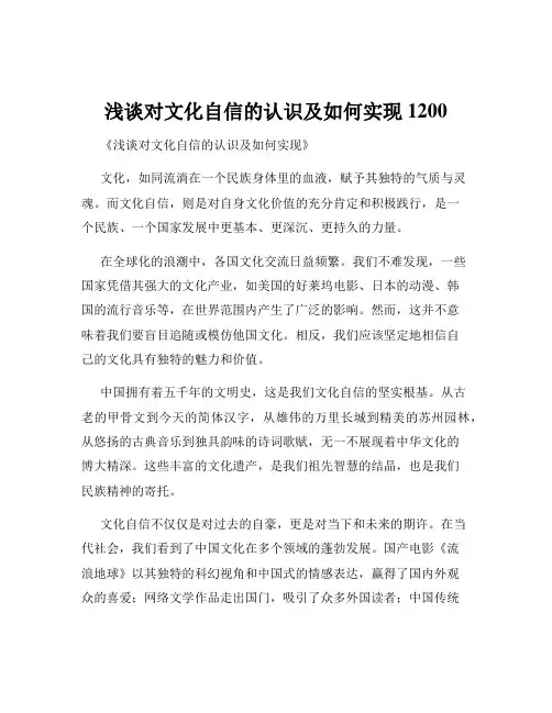 浅谈对文化自信的认识及如何实现1200