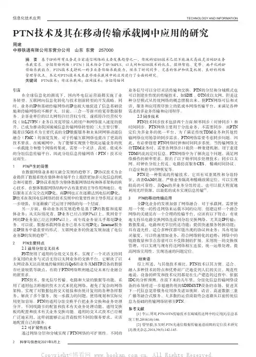PTN技术及其在移动传输承载网中应用的研究