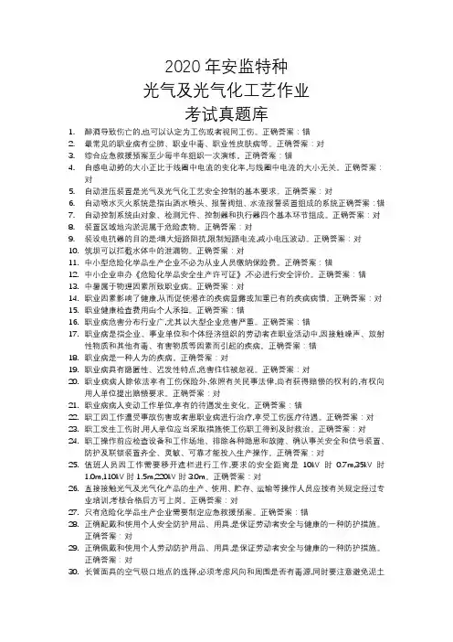 2020年安监特种光气及光气化工艺作业考试真题库