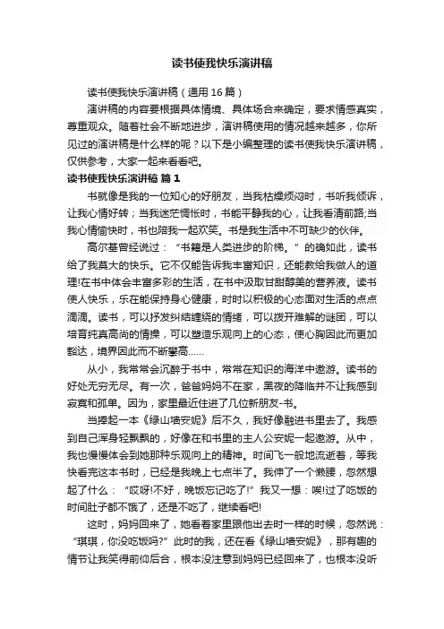 读书使我快乐演讲稿（通用16篇）