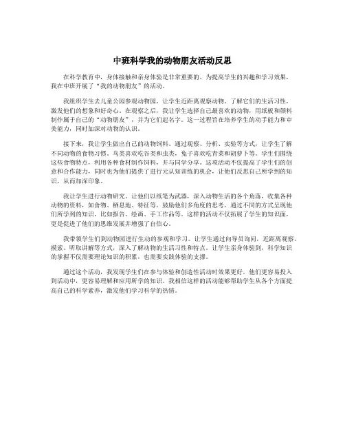 中班科学我的动物朋友活动反思