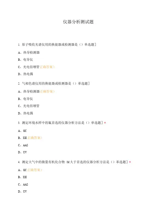 仪器分析测试题(1)