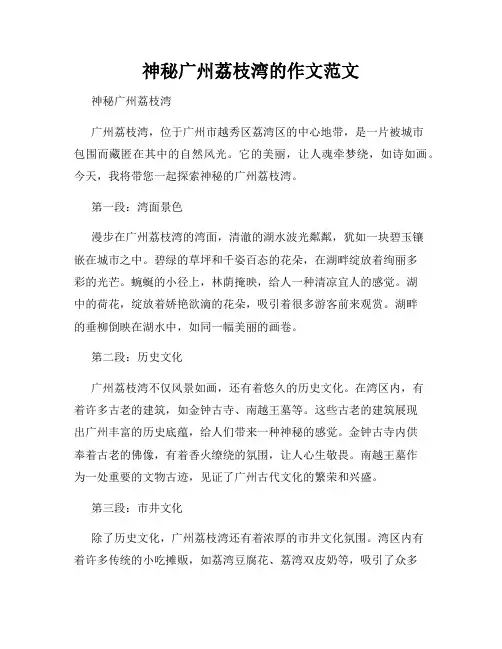 神秘广州荔枝湾的作文范文