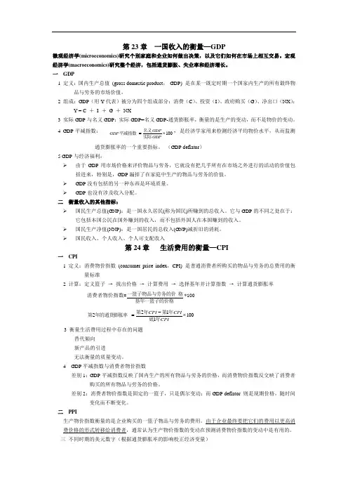 曼昆宏观经济学笔记重点.doc