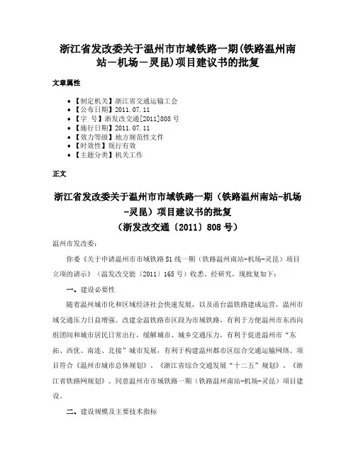 浙江省发改委关于温州市市域铁路一期(铁路温州南站―机场―灵昆)项目建议书的批复
