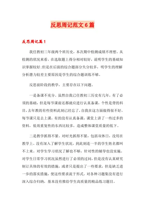 反思周记范文6篇