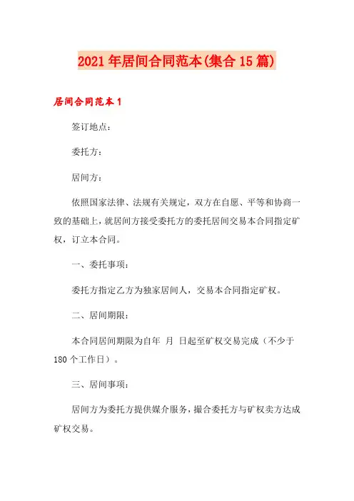 2021年居间合同范本(集合15篇)