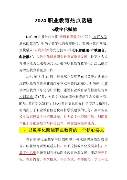 2024职业教育热点话题——数字化赋能