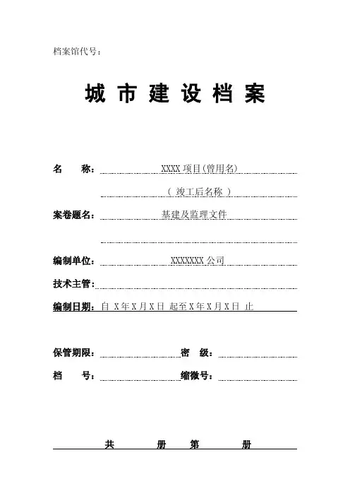 移交城建档案馆竣工资料目录（完整版）
