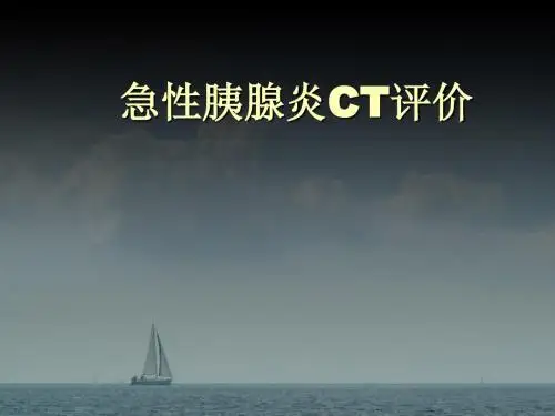 急性胰腺炎CT分级课件