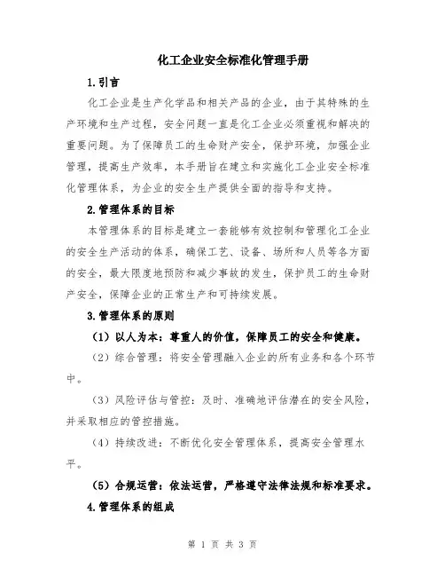 化工企业安全标准化管理手册