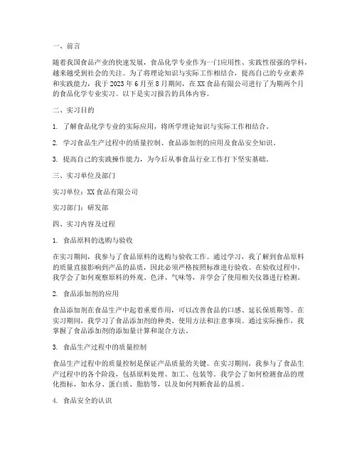 食品化学专业实习报告