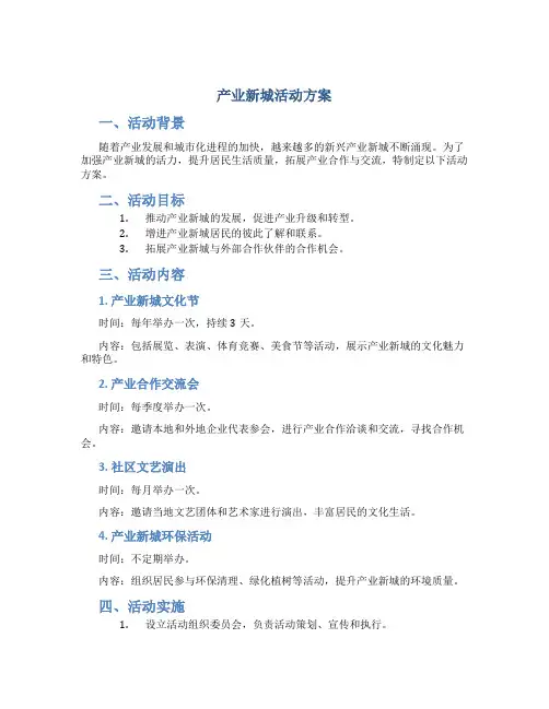 产业新城活动方案