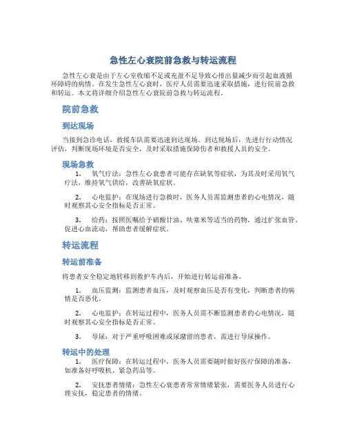 急性左心衰院前急救与转运流程
