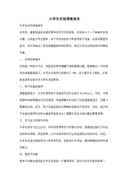 大学生近视调查报告