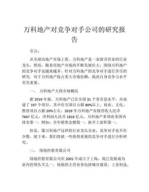 万科地产对竞争对手公司的研究报告