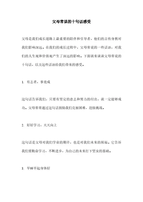 父母常说的十句话感受