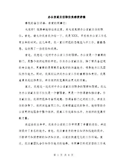 办公室副主任职位竞聘演讲稿（4篇）