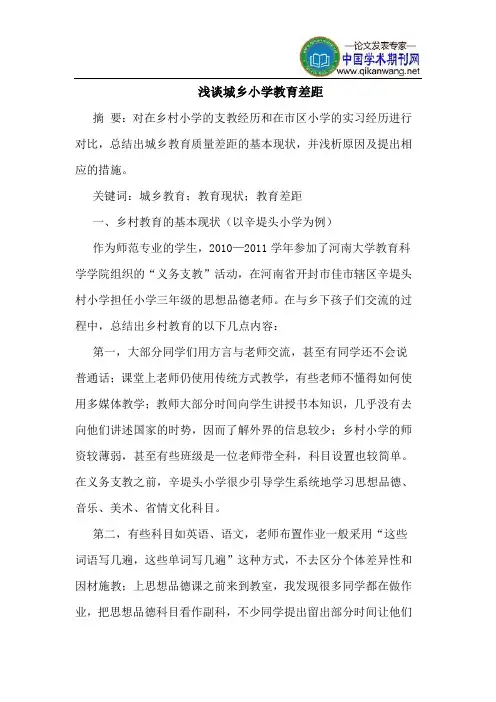 城乡小学教育差距