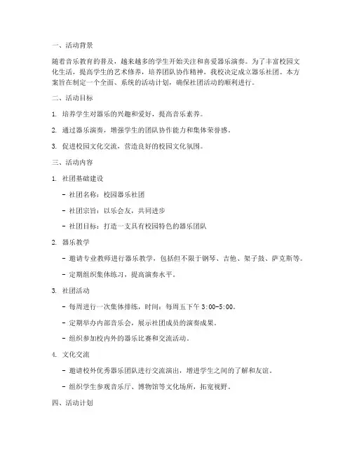 器乐社团活动方案及计划