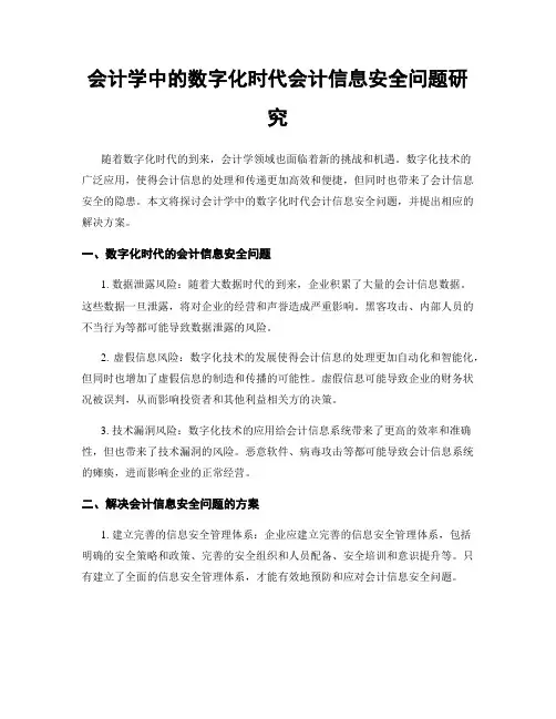 会计学中的数字化时代会计信息安全问题研究