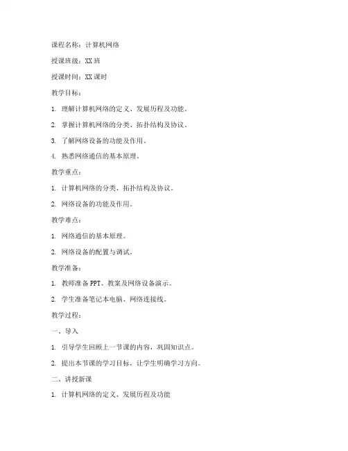 计算机网络基础教案模板范文
