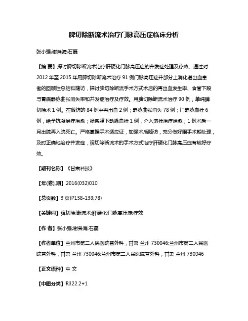 脾切除断流术治疗门脉高压症临床分析