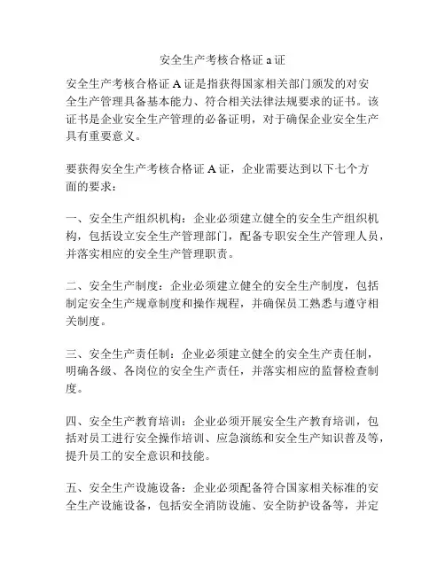 安全生产考核合格证a证