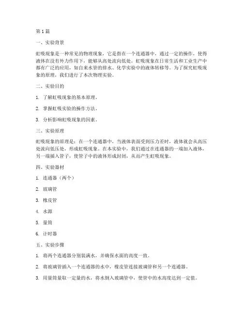 物理虹吸实验报告总结(3篇)