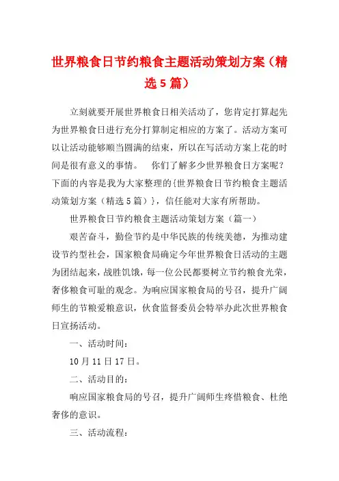 世界粮食日节约粮食主题活动策划方案(精选5篇)