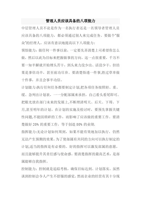 管理人员应该具备的八项能力
