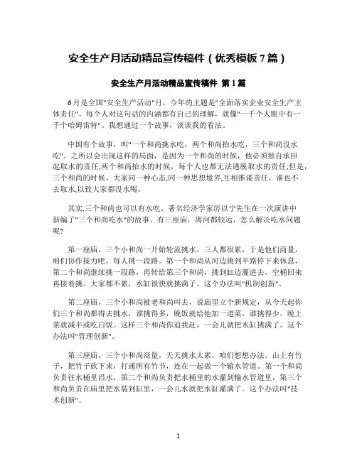 安全生产月活动精品宣传稿件(优秀模板7篇)