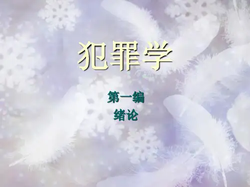 第一章 犯罪学概述