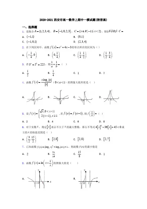 2020-2021西安市高一数学上期中一模试题(附答案)