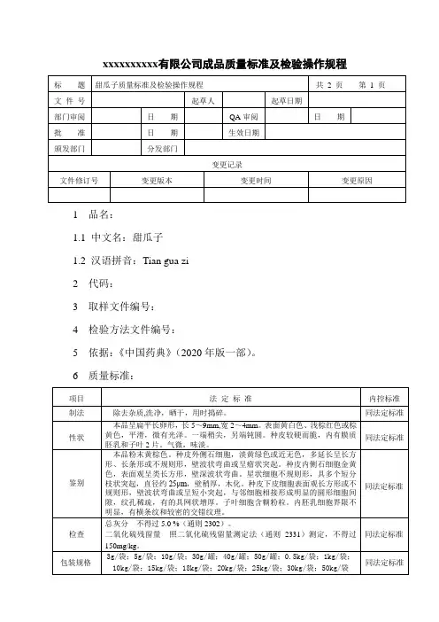 甜瓜子质量标准及检验操作规程