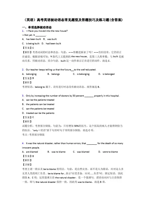 (英语)高考英语被动语态常见题型及答题技巧及练习题(含答案)