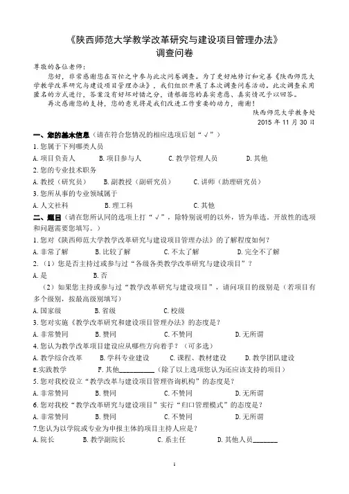 《陕西师范学教学改革研究与建设项目管理办法》