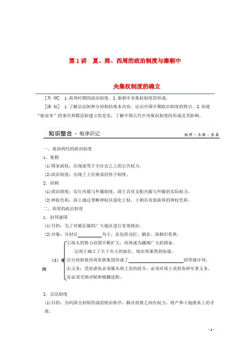 高考历史一轮复习研析教案第1单元第1讲《夏、商、西周的政治制度与秦朝中央集权制度的确立》岳麓版必修1