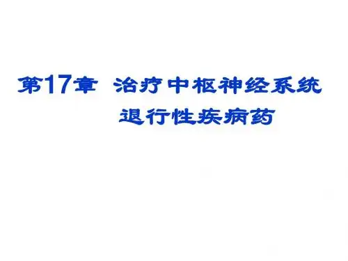 第17章  治疗中枢神经系统退行性疾病药