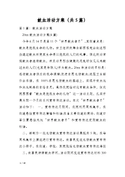 献血活动方案(共5篇)