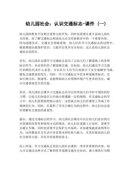 幼儿园社会：认识交通标志-课件 (一)
