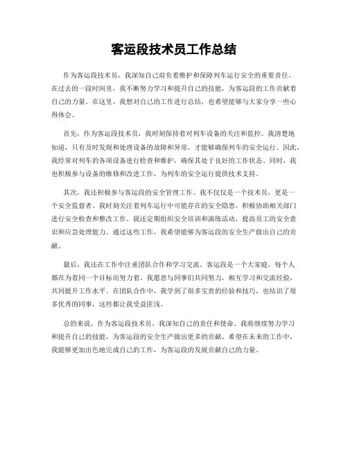 客运段技术员工作总结