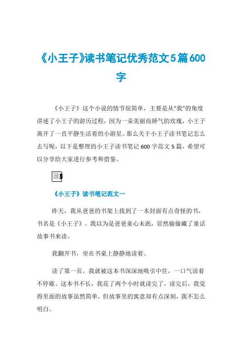 《小王子》读书笔记优秀范文5篇600字