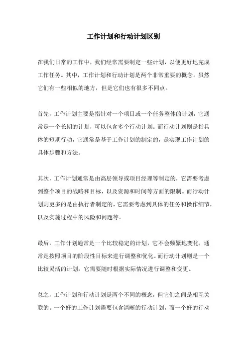 工作计划和行动计划区别