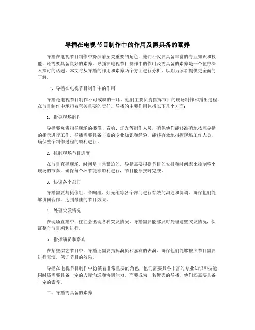 导播在电视节目制作中的作用及需具备的素养