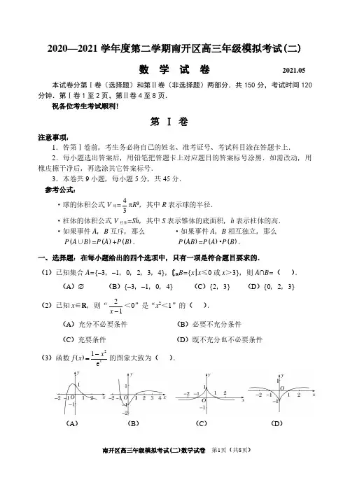 天津市南开区2021届高三二模数学【试题+答案】