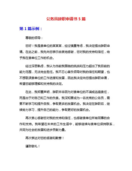 公务员辞职申请书5篇