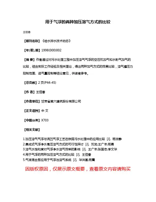 用于气浮的两种加压溶气方式的比较