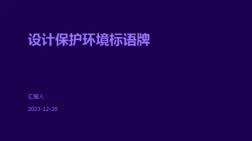 设计保护环境标语牌