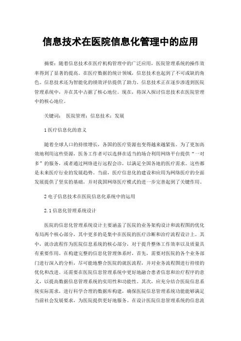 信息技术在医院信息化管理中的应用